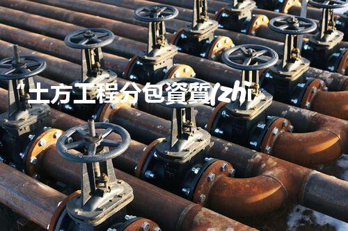 “土方工程分包資質(zhì)中心研究：為何如此重要？”
